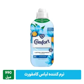 نرم کننده لباس کامفورت 990 میل رایحه BLUE SKINE (33 بار شستشو)